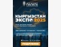 Кыргызстан экспо 2025 — главное бизнес-событие года!