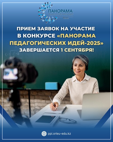Региональный этап конкурса «Панорама педагогических идей – 2025»