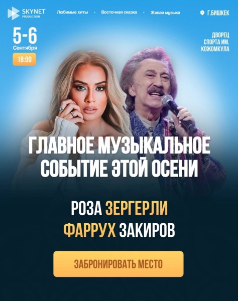 Концерт Розы Зергерли и Фаруха Закирова в Бишкеке! | 05.09.2025