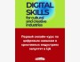 Онлайн-курс по цифровым навыкам «Digital Skills»