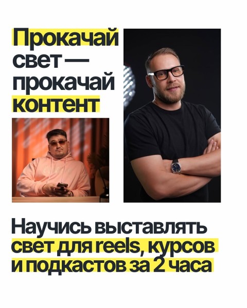 Мастер-класс: «Прокачай свет - прокачай контент»