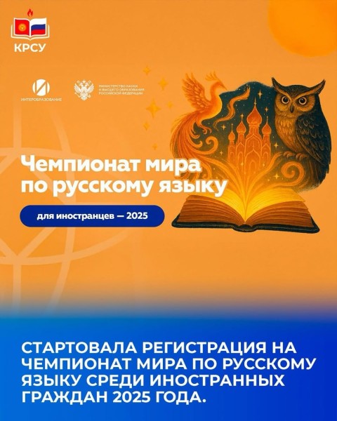 Чемпионат мира по русскому языку среди иностранных граждан – 2025