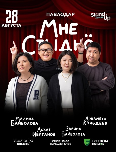 Stand Up: Мне стыдно┃Павлодар 28.08.2025