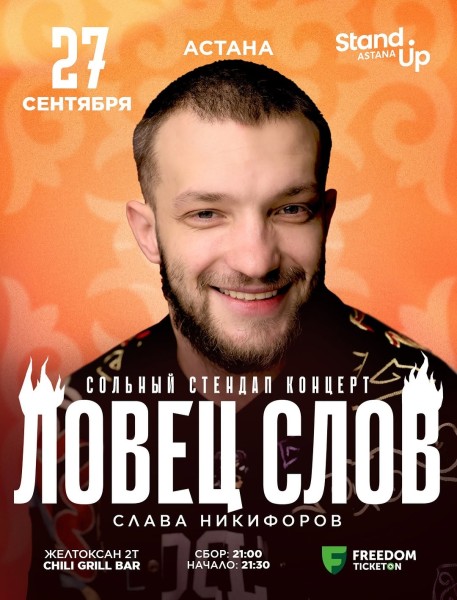 Stand Up: Сольный концерт Славы Никифорова┃Астана 27.09.2025