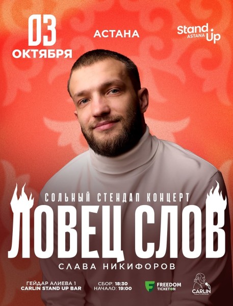 Stand Up: Сольный концерт Славы Никифорова┃Астана 03.10.2025