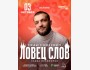 Stand Up: Сольный концерт Славы Никифорова┃Астана 03.10.2025