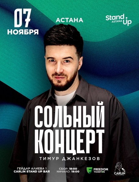 Stand Up: Сольный концерт Тимура Джанкезова┃Астана 07.11.2025