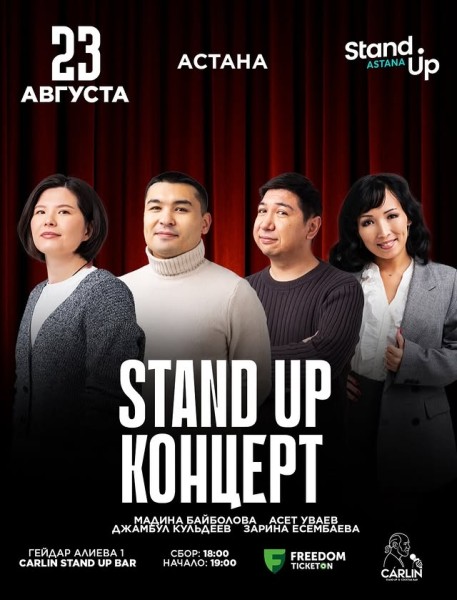 Stand Up Концерт┃Астана 23.08.2025