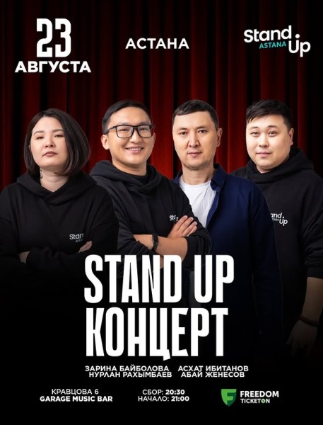 Stand Up Концерт┃Астана 23.08.2025