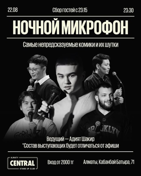 Stand Up: Ночной микрофон┃Алматы 22.08.2025