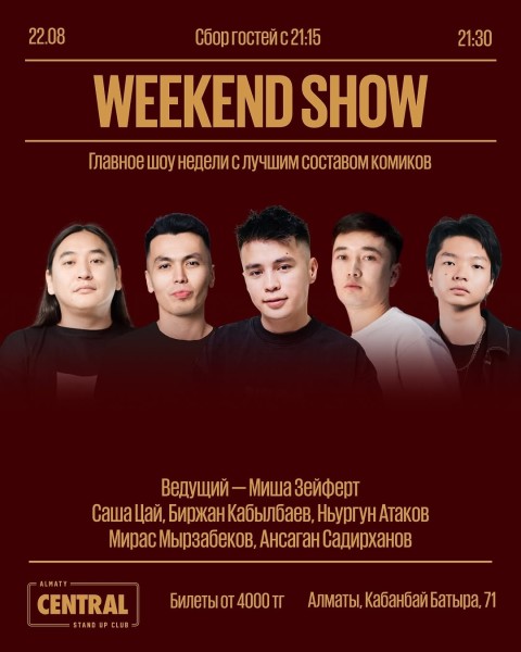 Stand Up: Weekend Show┃Алматы 22.08.2025