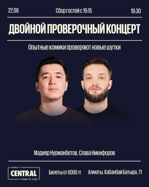 Stand Up: Двойной проверочный концерт┃Алматы 22.08.2025