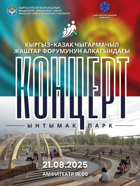III Форум творческой молодёжи кыргызов и казахов