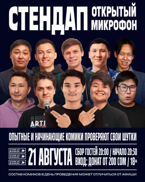 Stand Up: Открытый микрофон┃Бишкек 21.08.2025