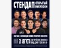 Stand Up: Открытый микрофон┃Бишкек 21.08.2025