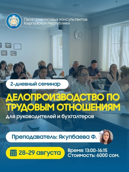 Семинар: «Делопроизводство по трудовым отношениям»