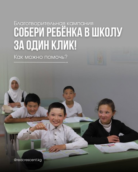 Благотворительная акция «Собери ребенка в школу»