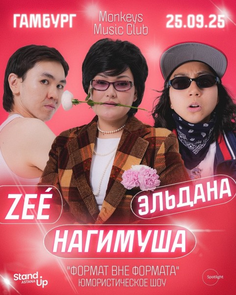 Stand Up: Формат вне формата┃Гамбург 25.09.2025