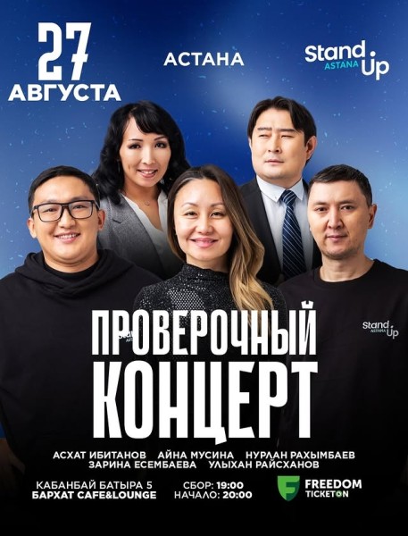 Stand Up: Проверочный концерт┃Астана 27.08.2025