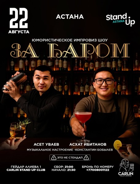 Stand Up: За баром┃Астана 22.08.2025