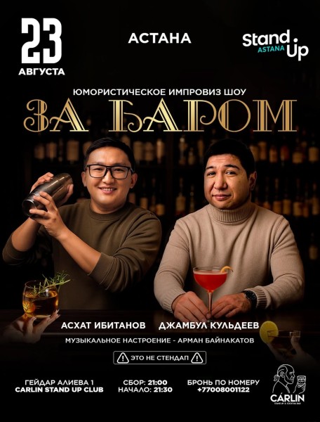 Stand Up: За баром┃Астана 23.08.2025