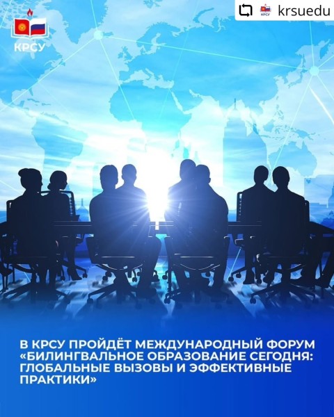 Международный форум «Билингвальное образование сегодня: глобальные вызовы и эффективные практики»