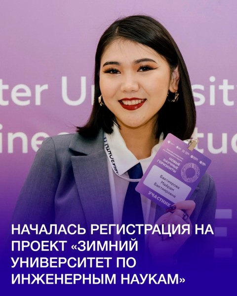 Зимний университет по инженерным наукам