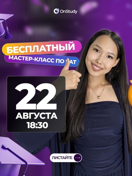 Бесплатный мастер-класс по SAT