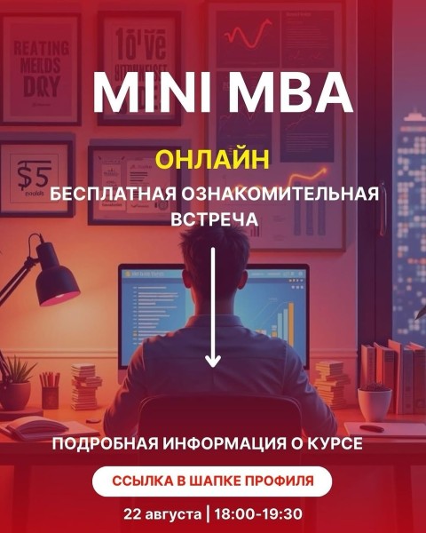 Бесплатная ознакомительная встреча по Mini MBA