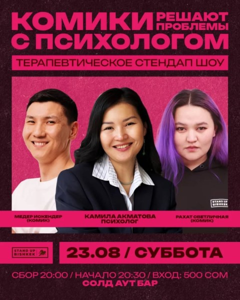 Stand Up: Комики решают проблемы с психологом┃Бишкек 23.08.2025