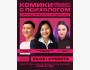 Stand Up: Комики решают проблемы с психологом┃Бишкек 23.08.2025