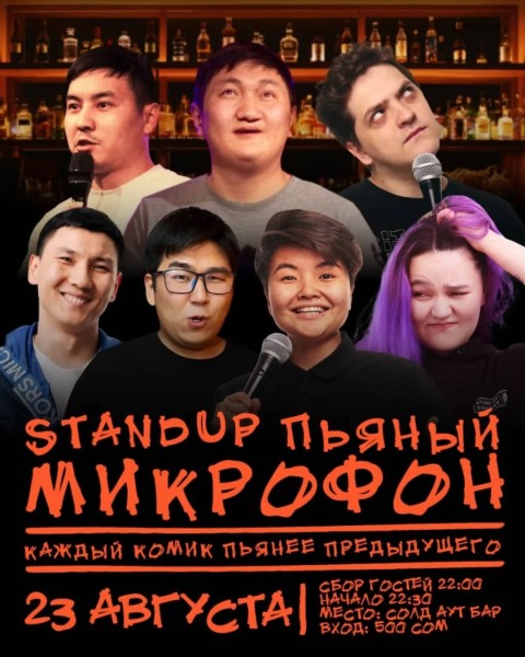 Stand Up: Пьяный микрофон┃Бишкек 23.08.2025