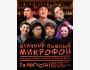 Stand Up: Пьяный микрофон┃Бишкек 23.08.2025