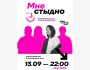 Stand Up: «Мне Стыдно» в рамках Alem Comedy Fest┃Алматы 13.09.2025