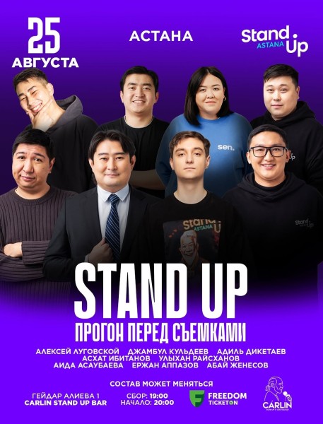 Stand Up: Прогон перед Съемками┃Астана 25.08.2025