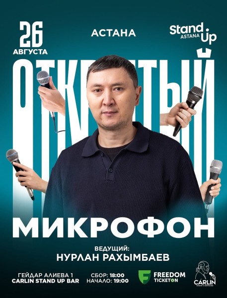 Stand Up: Открытый микрофон┃Астана 26.08.2025