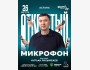 Stand Up: Открытый микрофон┃Астана 26.08.2025