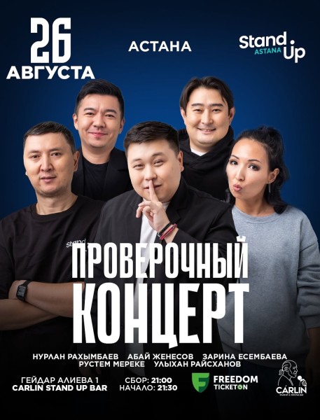 Stand Up: Проверочный концерт┃Астана 26.08.2025