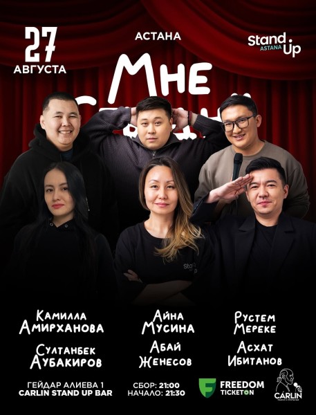 Stand Up: Мне стыдно┃Астана 27.08.2025