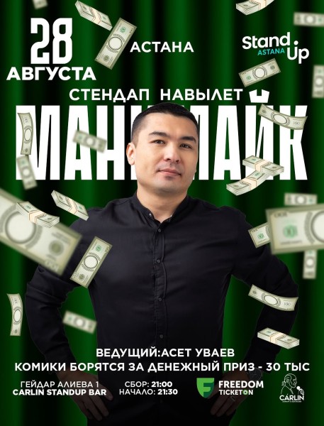 Stand Up: Манимайк┃Астана 28.08.2025