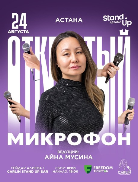 Stand Up: Открытый микрофон┃Астана 24.08.2025