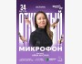 Stand Up: Открытый микрофон┃Астана 24.08.2025