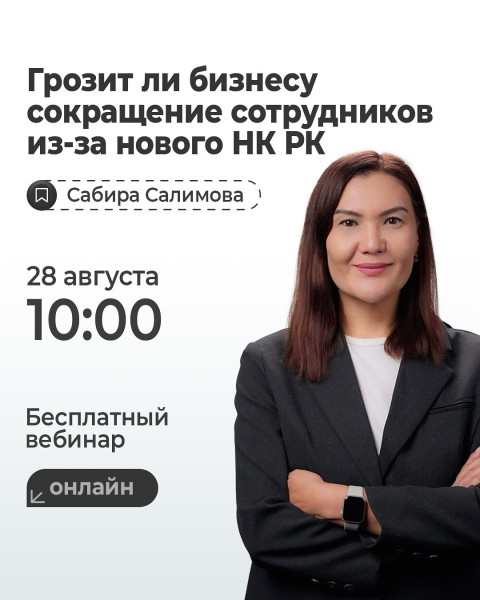  Вебинар «Грозит ли бизнесу сокращение сотрудников из-за нового НК РК» | Cабира Салимова