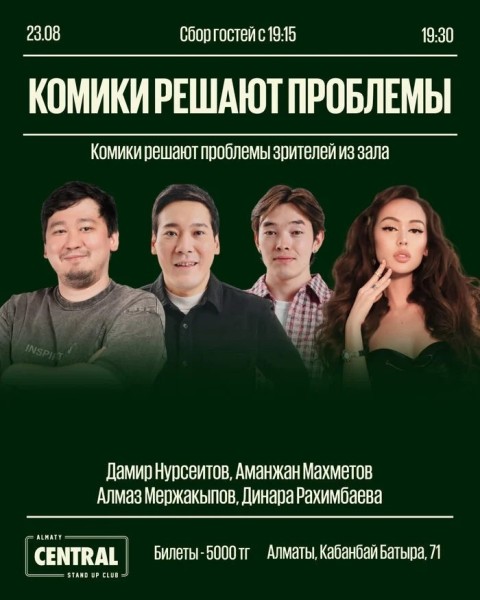 Stand Up: «Комики решают проблемы»  | Алматы 23.08.2025