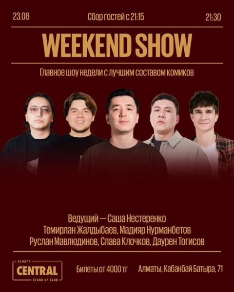 Stand Up: Weekend show | Алматы 23.08.2025