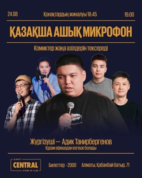 Stand Up: Қазақша ашық микрофон | Алматы 24.08.2025