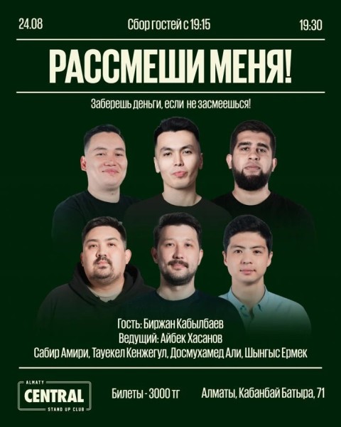 Stand Up: Комедийное шоу «Рассмеши меня» | Алматы 24.08.2025