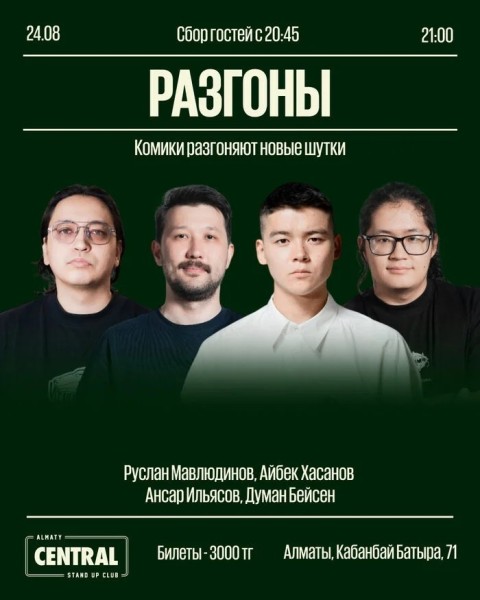 Stand Up: Шоу «Разгоны» | Алматы 24.08.2025