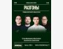 Stand Up: Шоу «Разгоны» | Алматы 24.08.2025
