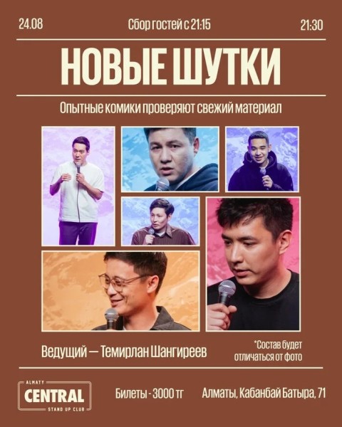 Stand Up: Концерт «Новые шутки» | Алматы 24.08.2025